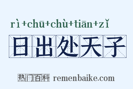 日出处天子是什么意思的图片